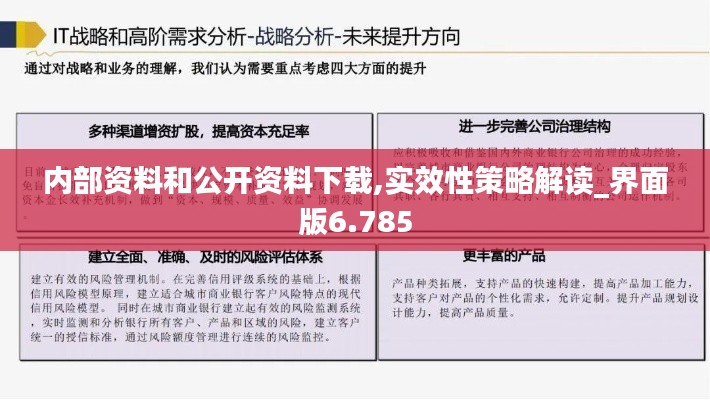 内部资料和公开资料下载,实效性策略解读_界面版6.785
