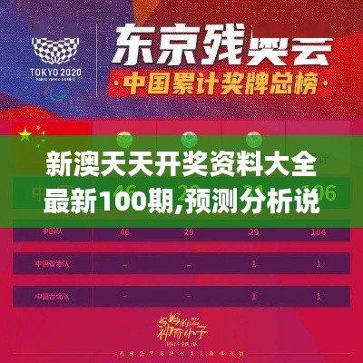 新澳天天开奖资料大全最新100期,预测分析说明_Windows11.106