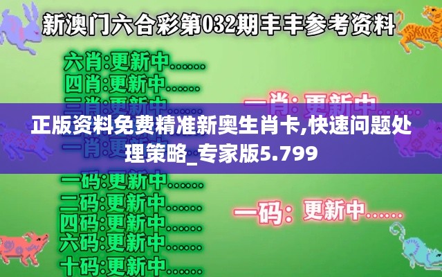 正版资料免费精准新奥生肖卡,快速问题处理策略_专家版5.799