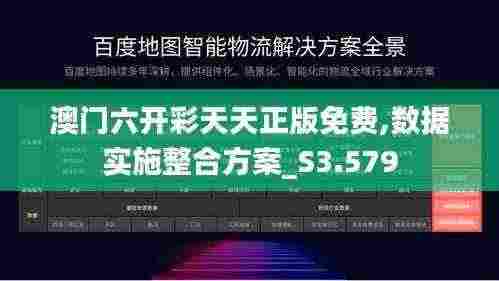 澳门六开彩天天正版免费,数据实施整合方案_S3.579