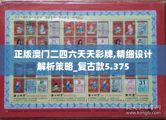 正版澳门二四六天天彩牌,精细设计解析策略_复古款5.375