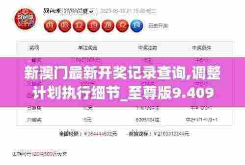 新澳门最新开奖记录查询,调整计划执行细节_至尊版9.409