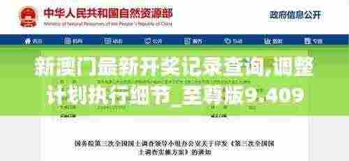 新澳门最新开奖记录查询,调整计划执行细节_至尊版9.409