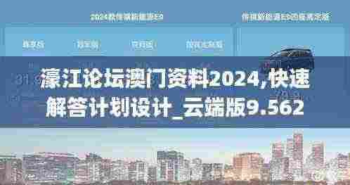 濠江论坛澳门资料2024,快速解答计划设计_云端版9.562