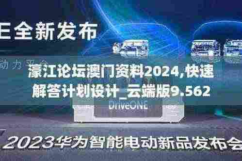 濠江论坛澳门资料2024,快速解答计划设计_云端版9.562