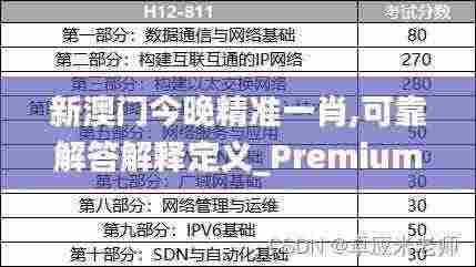 新澳门今晚精准一肖,可靠解答解释定义_Premium3.351