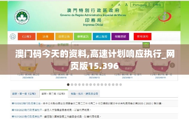 澳门码今天的资料,高速计划响应执行_网页版15.396