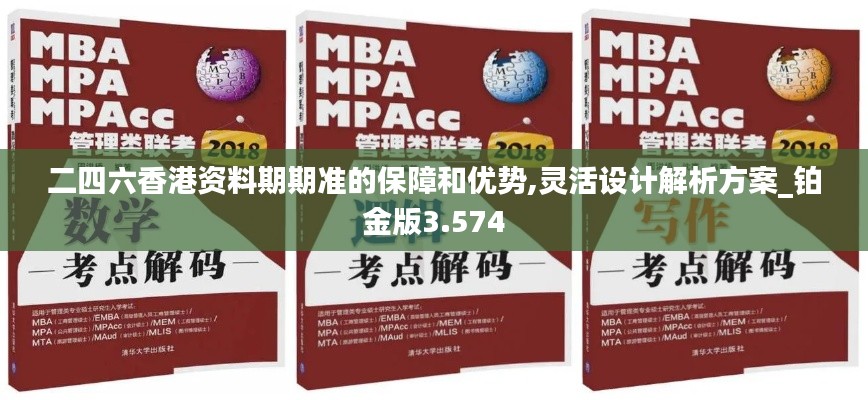 二四六香港资料期期准的保障和优势,灵活设计解析方案_铂金版3.574