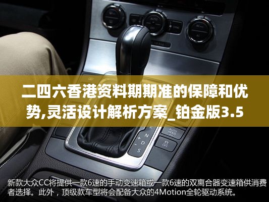 二四六香港资料期期准的保障和优势,灵活设计解析方案_铂金版3.574