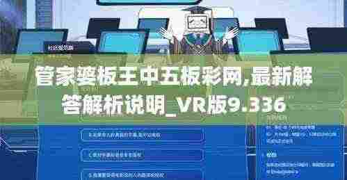 管家婆板王中五板彩网,最新解答解析说明_VR版9.336