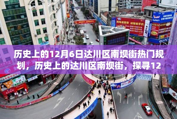 达川区南坝街12月6日历史繁华揭秘，热门规划探寻之路