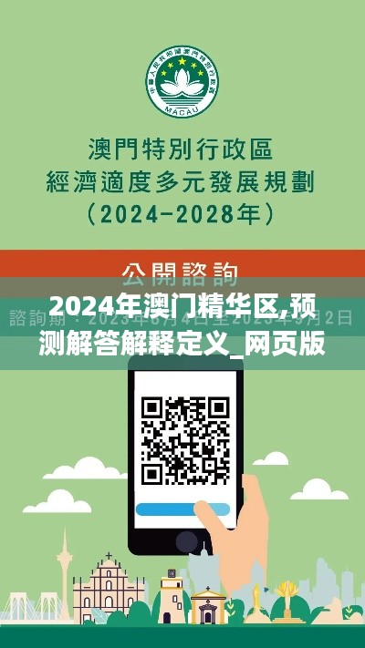 2024年澳门精华区,预测解答解释定义_网页版16.840