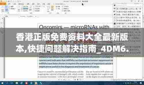 香港正版免费资料大全最新版本,快捷问题解决指南_4DM6.665