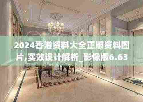 2024香港资料大全正版资料图片,实效设计解析_影像版6.639