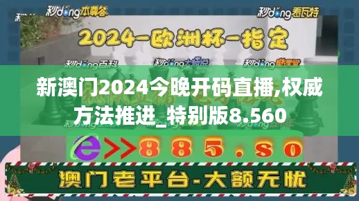 新澳门2024今晚开码直播,权威方法推进_特别版8.560