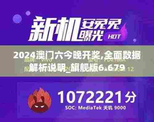2024澳门六今晚开奖,全面数据解析说明_旗舰版6.679