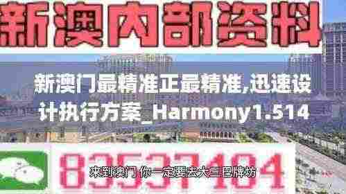 新澳门最精准正最精准,迅速设计执行方案_Harmony1.514