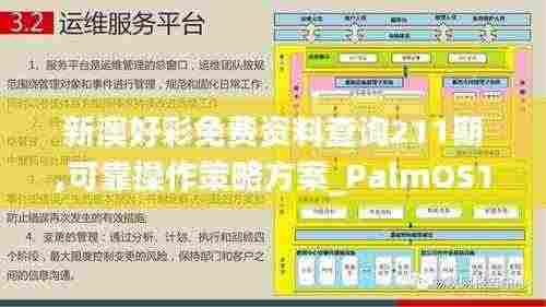 新澳好彩免费资料查询211期,可靠操作策略方案_PalmOS14.139