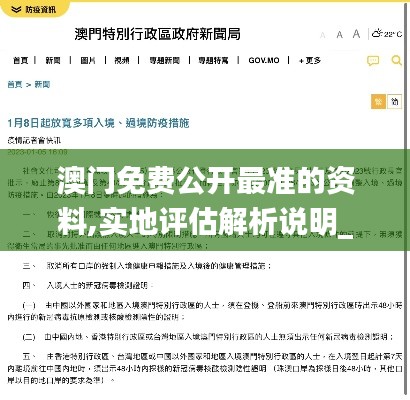 澳门免费公开最准的资料,实地评估解析说明_set4.505
