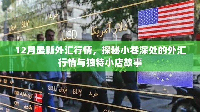 探秘小巷深处的外汇行情与独特小店故事,最新外汇行情解析