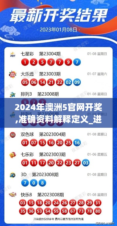 2024年澳洲5官网开奖,准确资料解释定义_进阶款1.315