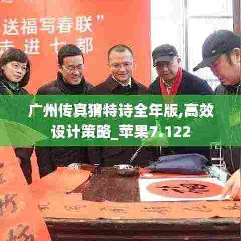 广州传真猜特诗全年版,高效设计策略_苹果7.122