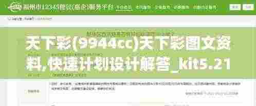 天下彩(9944cc)天下彩图文资料,快速计划设计解答_kit5.219
