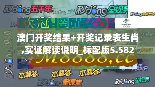 澳门开奖结果+开奖记录表生肖,实证解读说明_标配版5.582