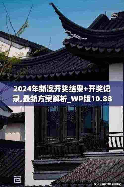 2024年新澳开奖结果+开奖记录,最新方案解析_WP版10.883