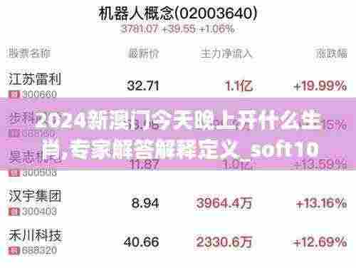 2024新澳门今天晚上开什么生肖,专家解答解释定义_soft10.314