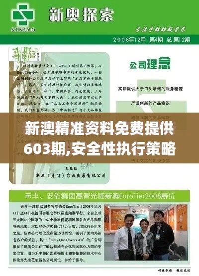 新澳精准资料免费提供603期,安全性执行策略_7DM8.127