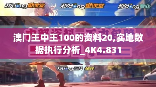 澳门王中王100的资料20,实地数据执行分析_4K4.831