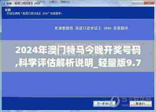 2024年澳门特马今晚开奖号码,科学评估解析说明_轻量版9.786