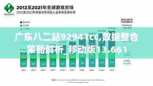 广东八二站92941cc,数据整合策略解析_移动版13.661