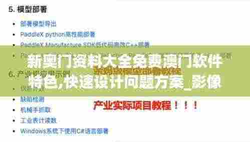 新奥门资料大全免费澳门软件特色,快速设计问题方案_影像版4.671