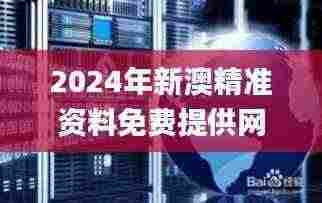 2024年新澳精准资料免费提供网站,经典解析说明_4K版2.348