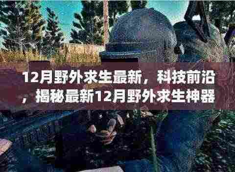 揭秘最新科技神器，12月野外求生指南，体验科技改变生活的魅力