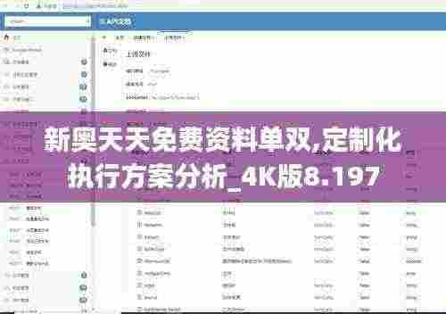 新奥天天免费资料单双,定制化执行方案分析_4K版8.197