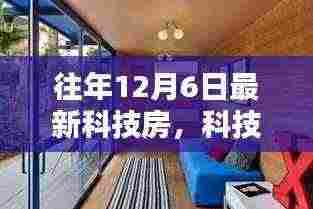温馨科技时光,最新科技房与科技小窝的展示