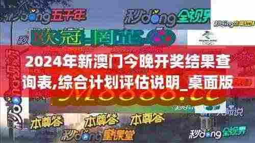 2024年新澳门今晚开奖结果查询表,综合计划评估说明_桌面版6.816