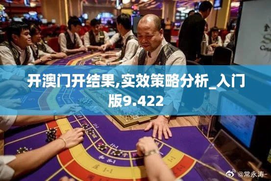 开澳门开结果,实效策略分析_入门版9.422