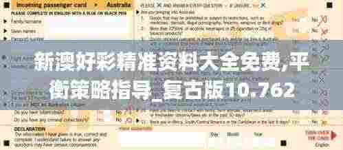 新澳好彩精准资料大全免费,平衡策略指导_复古版10.762