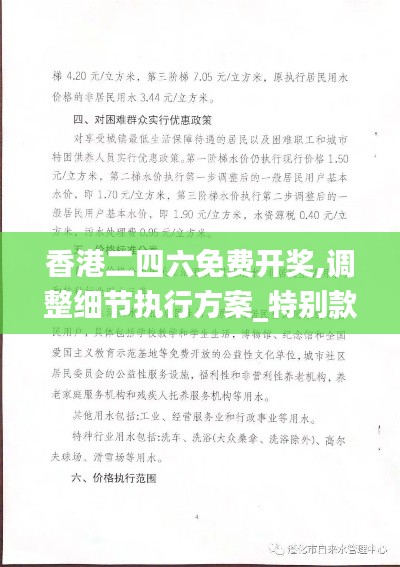 香港二四六免费开奖,调整细节执行方案_特别款1.835