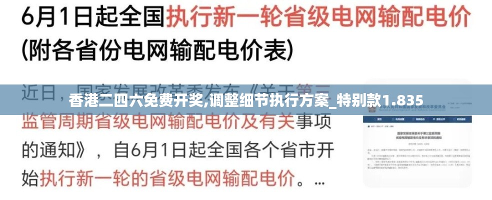 香港二四六免费开奖,调整细节执行方案_特别款1.835