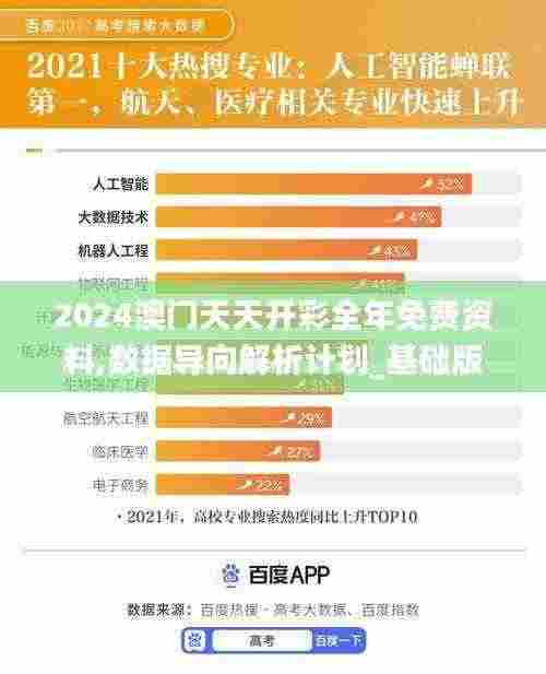 2024澳门天天开彩全年免费资料,数据导向解析计划_基础版3.298