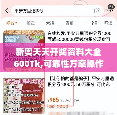 新奥天天开奖资料大全600Tk,可靠性方案操作_储蓄版9.980