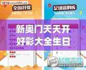 新奥门天天开好彩大全生日卡,平衡策略指导_android5.308
