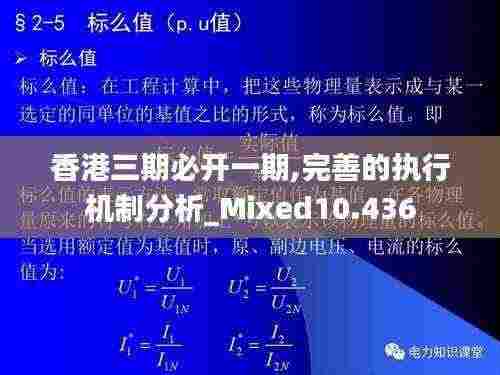 香港三期必开一期,完善的执行机制分析_Mixed10.436
