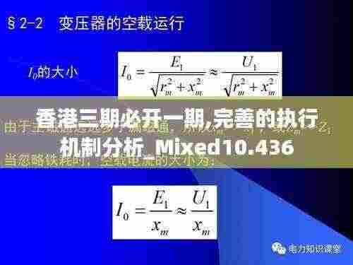 香港三期必开一期,完善的执行机制分析_Mixed10.436