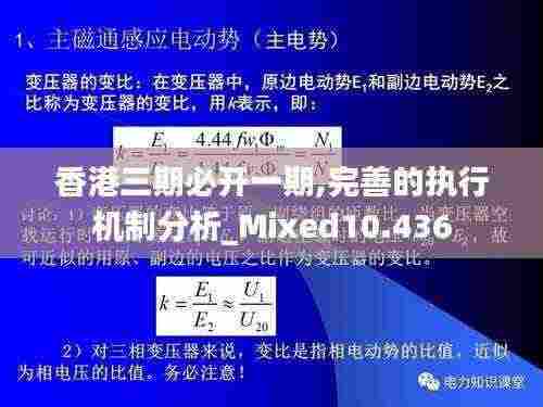 香港三期必开一期,完善的执行机制分析_Mixed10.436